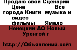 Продаю свой Сценарий › Цена ­ 2 500 000 - Все города Книги, музыка и видео » DVD, Blue Ray, фильмы   . Ямало-Ненецкий АО,Новый Уренгой г.